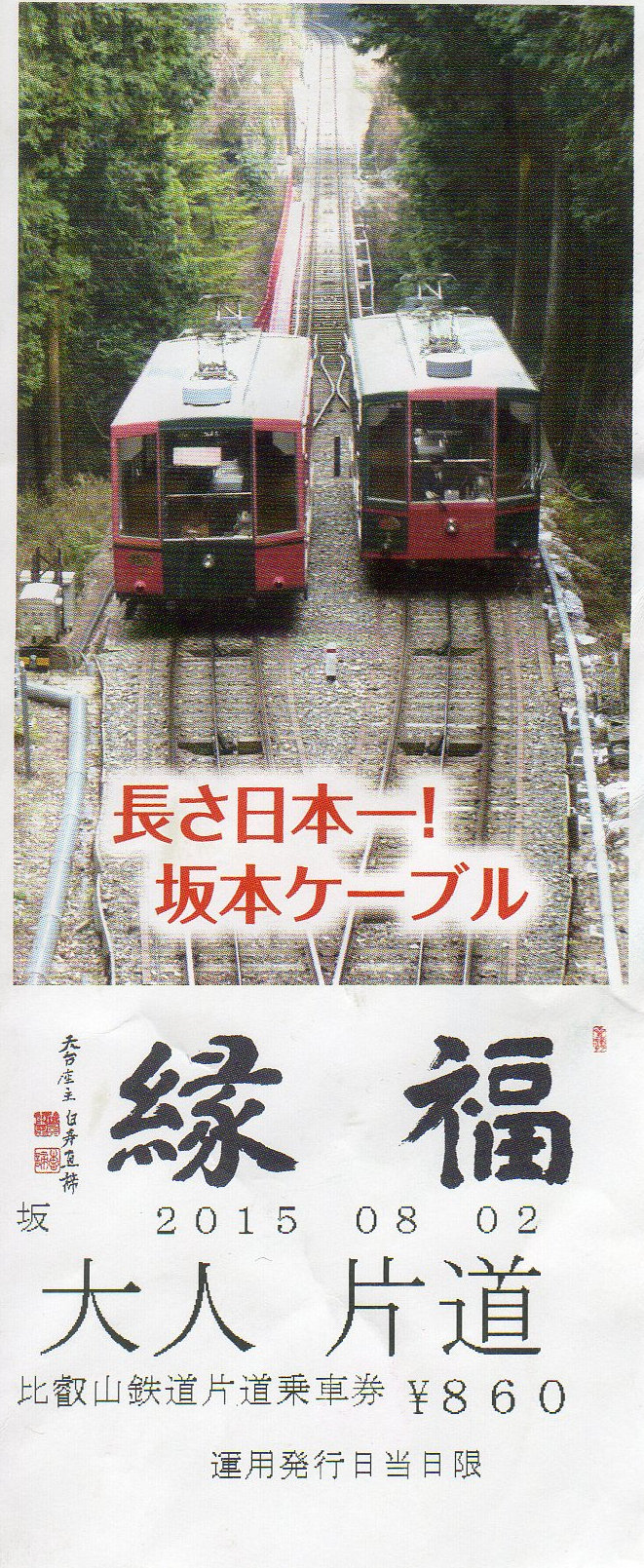 比叡山坂本ケーブル(2015年8月2日)-1