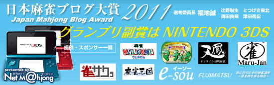 日本麻雀ブログ大賞2011