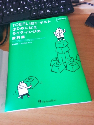 TOEFL iBT(R) テストはじめてゼミ　ライティングの教科書