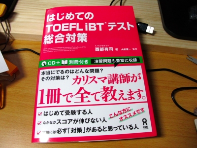 はじめてのTOEFL iBTテスト総合対策