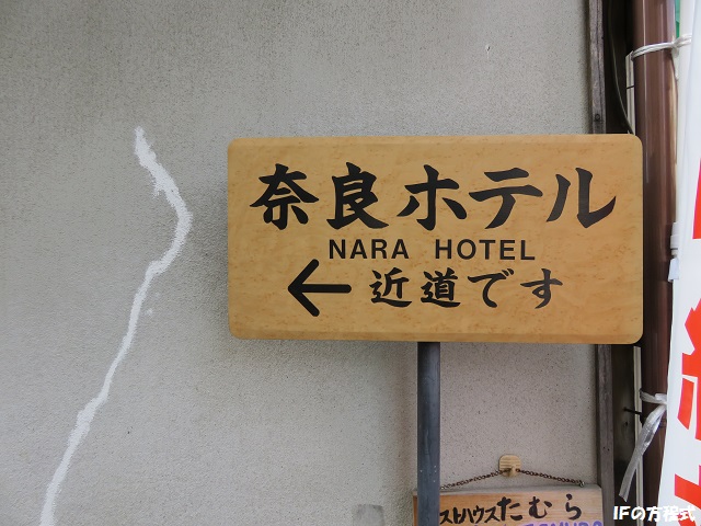 奈良ホテルの近道