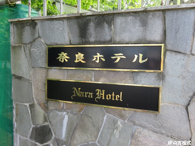 奈良ホテル表札