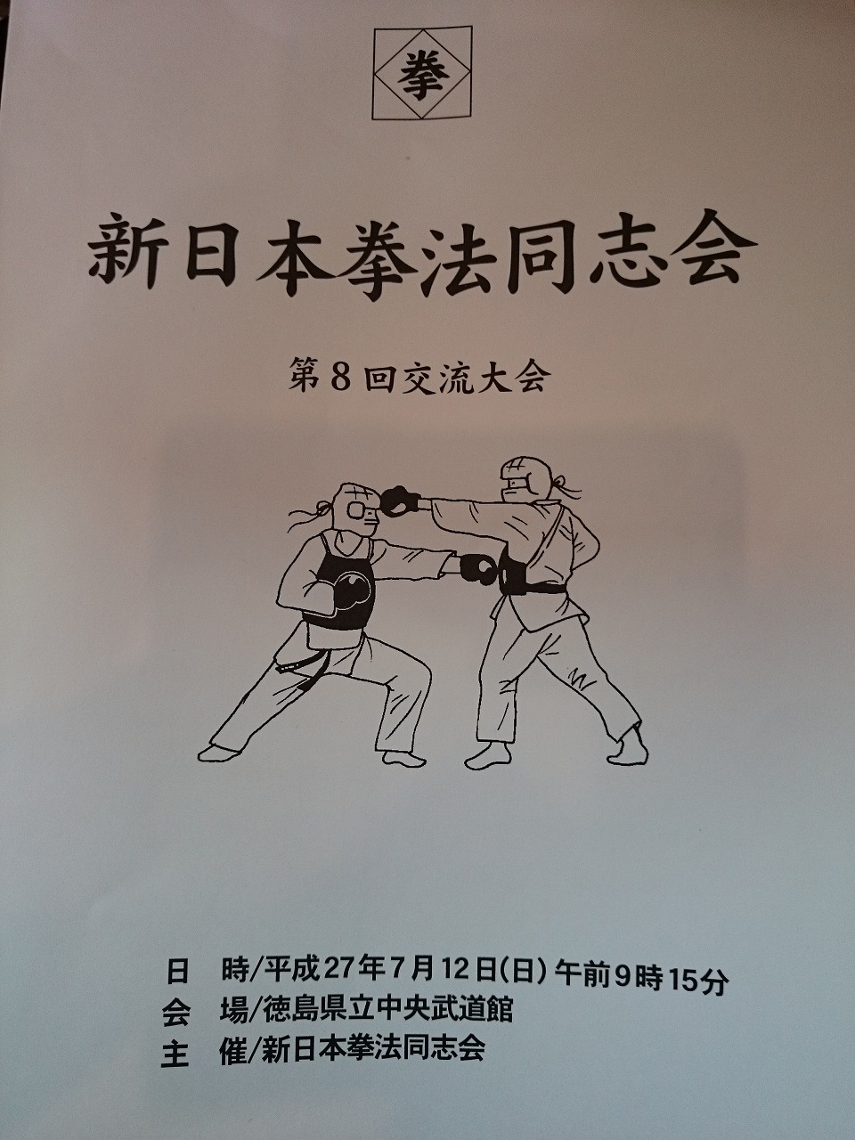 日本拳法