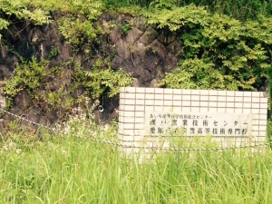 愛知県窯業訓練校