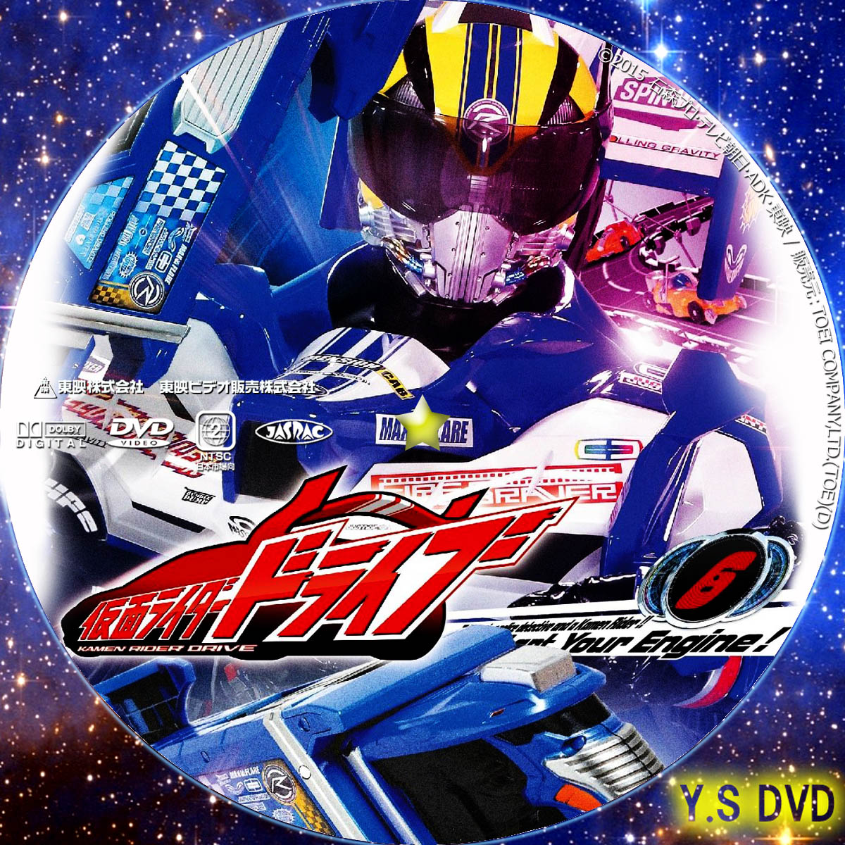 仮面ライダードライブ （DVD版） | Y.SオリジナルDVDラベル