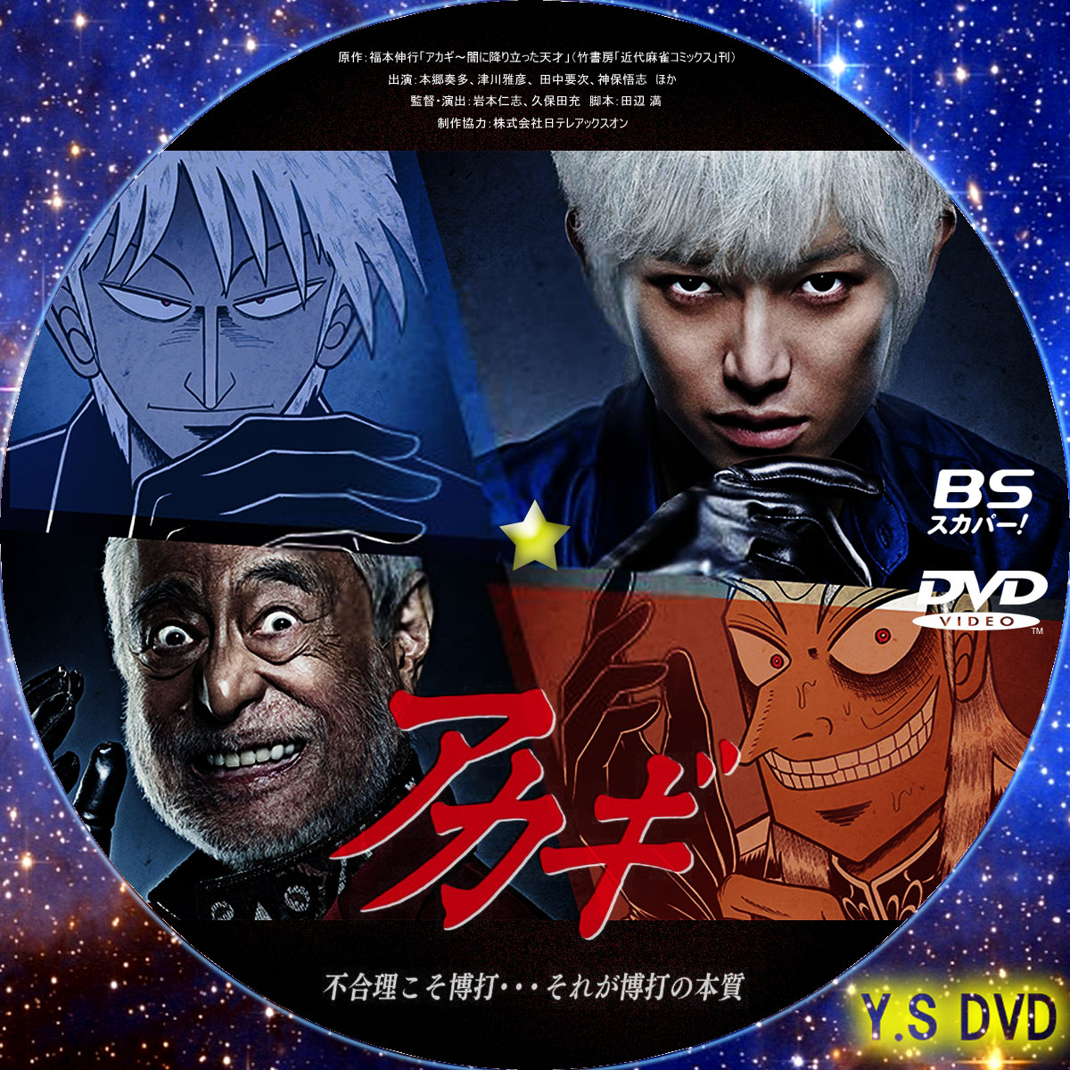 闘牌伝説アカギ DVD-BOX 1～2 覚醒の章／羅刹の章 [DVDセット