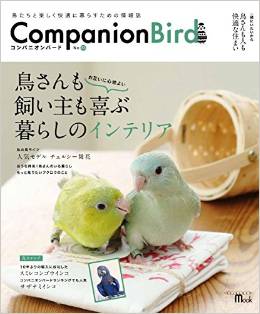 コンパニオンバード No.23: 鳥たちと楽しく快適に暮らすための情報誌 (SEIBUNDO Mook)