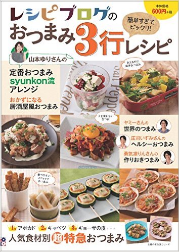 レシピブログのおつまみ３行レシピ (主婦の友生活シリーズ) 