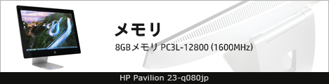 468x110_HP Pavilion 23-q080jp_メモリ_01a