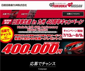 懸賞_日産車生産 in 九州 40周年キャンペーン