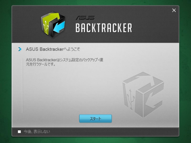 ASUS Backtrackerのダイアログ