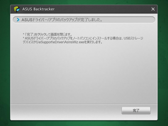 ASUS Backtrackerのダイアログ