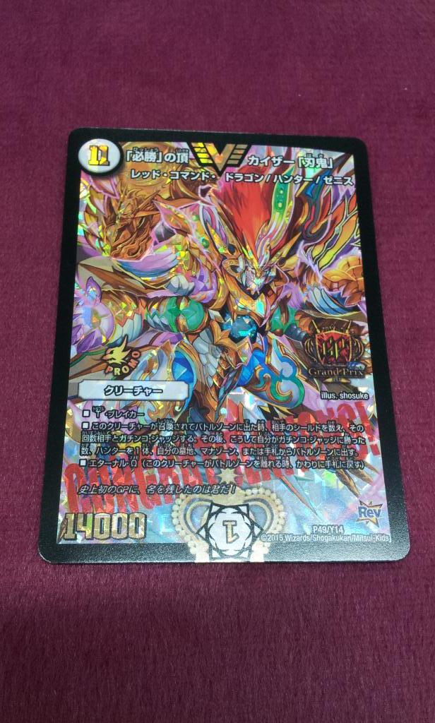 デュエルマスターズ】DMグランプリ賞品「「必勝」の頂 カイザー デュエルマスターズ】DMグランプリ賞品「「必勝」の頂 カイザー